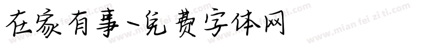 在家有事字体转换