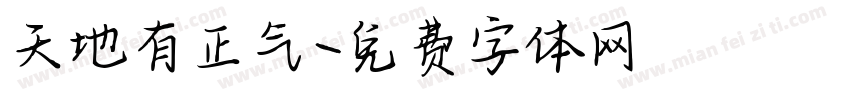 天地有正气字体转换