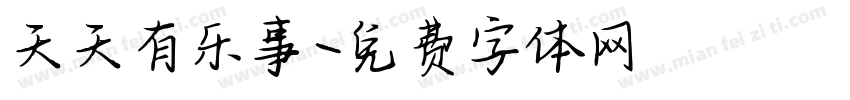 天天有乐事字体转换