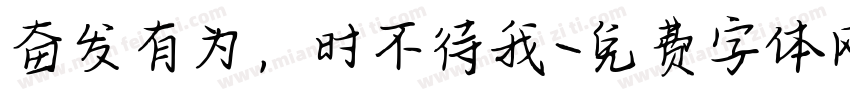奋发有为，时不待我字体转换