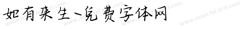 如有来生字体转换
