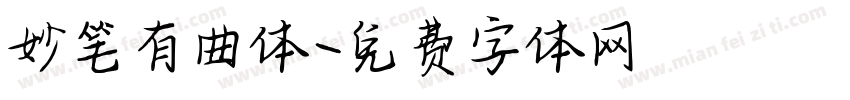 妙笔有曲体字体转换