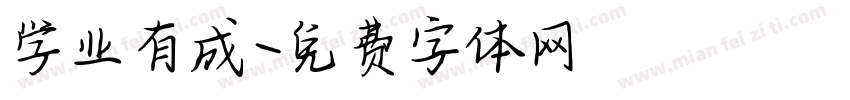 学业有成字体转换