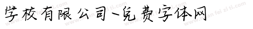 学校有限公司字体转换
