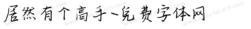居然有个高手字体转换
