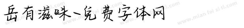 岳有滋味字体转换