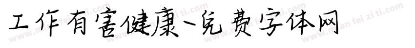 工作有害健康字体转换