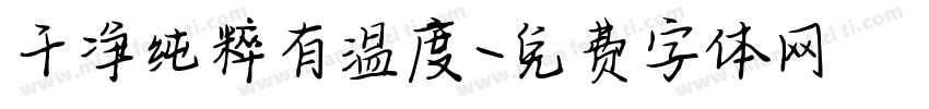 干净纯粹有温度字体转换