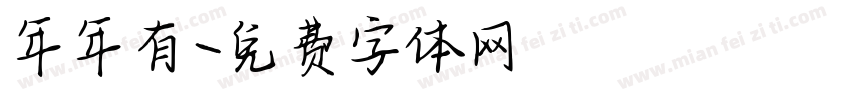 年年有字体转换