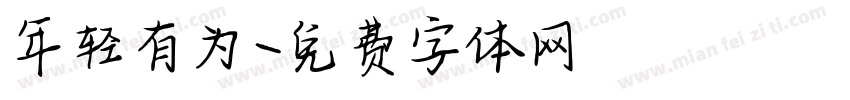 年轻有为字体转换