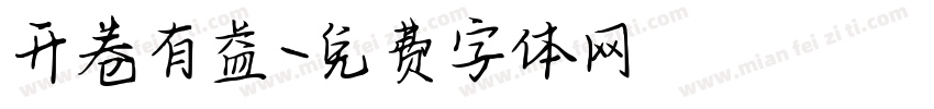 开卷有益字体转换