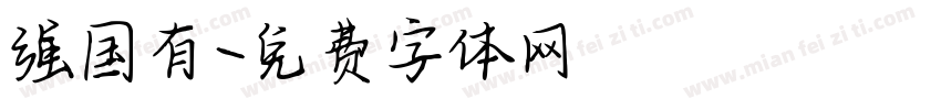 强国有字体转换