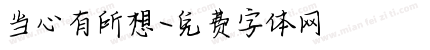 当心有所想字体转换