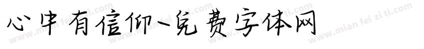 心中有信仰字体转换