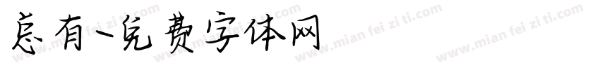 总有字体转换