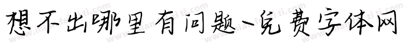 想不出哪里有问题字体转换