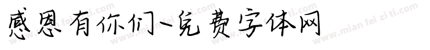 感恩有你们字体转换