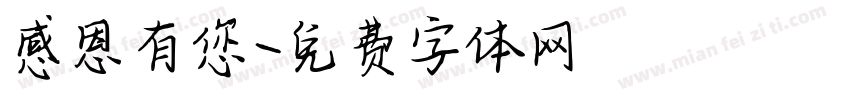 感恩有您字体转换