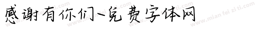感谢有你们字体转换