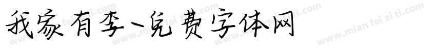 我家有李字体转换