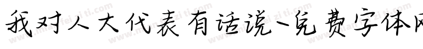 我对人大代表有话说字体转换