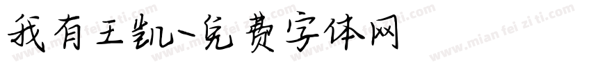 我有王凯字体转换