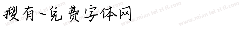 搜有字体转换