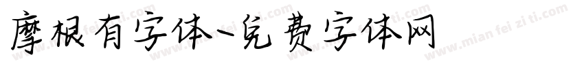 摩根有字体字体转换