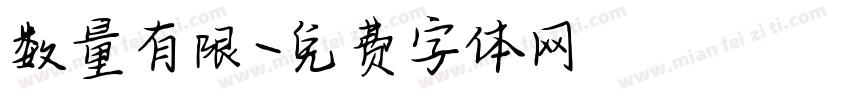 数量有限字体转换
