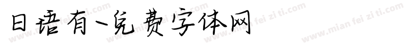 日语有字体转换