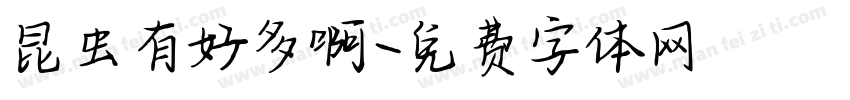 昆虫有好多啊字体转换