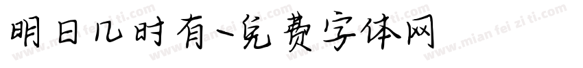 明日几时有字体转换