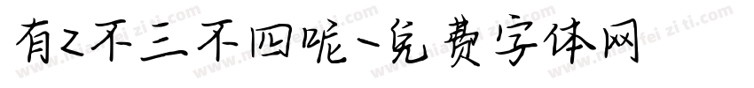 有z不三不四呢字体转换