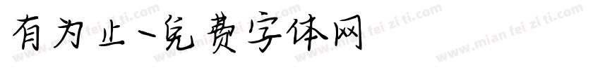 有为止字体转换
