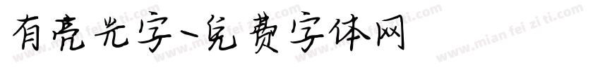 有亮光字字体转换