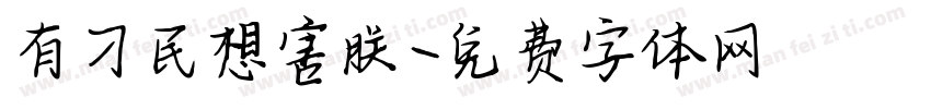 有刁民想害朕字体转换