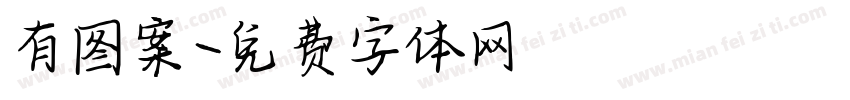 有图案字体转换