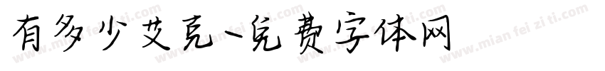 有多少艾克字体转换