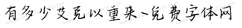 有多少艾克以重来字体转换