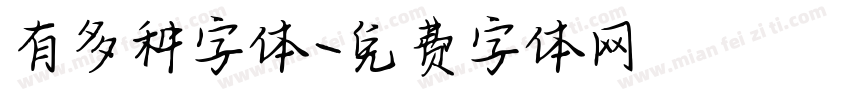 有多种字体字体转换