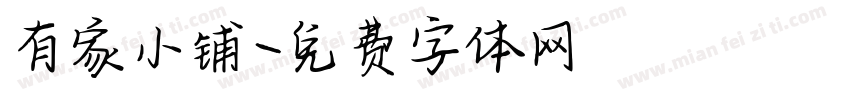 有家小铺字体转换