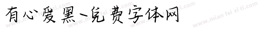 有心爱黑字体转换
