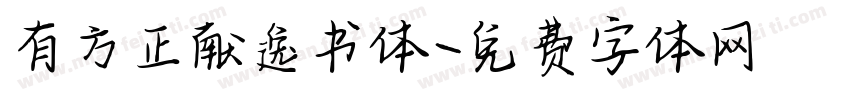 有方正献逸书体字体转换