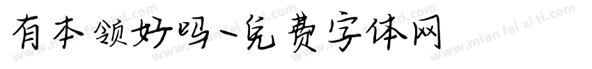 有本领好吗字体转换