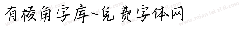 有棱角字库字体转换