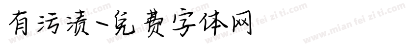 有污渍字体转换
