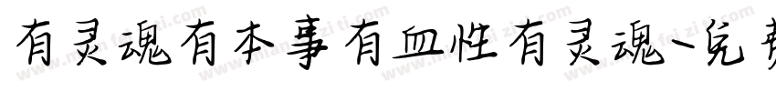 有灵魂有本事有血性有灵魂字体转换