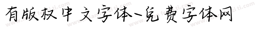 有版权中文字体字体转换