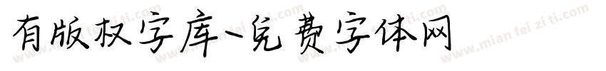 有版权字库字体转换