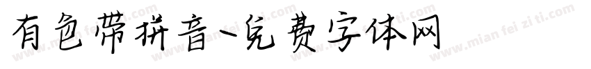 有色带拼音字体转换